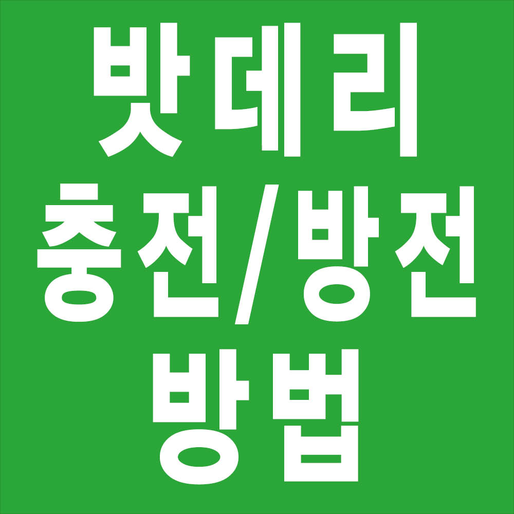 배터리 충전·방전 방법 교육자료